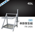 Strong way 傘掛架全組（40孔銀）FR-140A_1