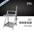 Strong way 傘掛架全組（25孔銀）FR-125A_1