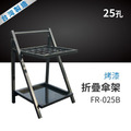 Strong way 烤漆折疊傘架（25孔）FR-025B_1