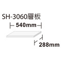 樹德 SH-3060 540mm SH-60 高荷重展示架層板_1