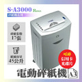 S-A3000 碎紙機_1