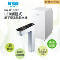 賀眾 LED觸控式廚下型節能冷熱飲水機 UW-2212HW-1 贈基本安裝_1