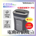 C-2210 碎紙機_1