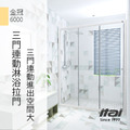 三門連動橫拉門｜金冠6000