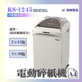 KS-1245(2*15,3*30) 碎紙機_1