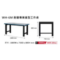 樹德 WM-6M 180cm中型耐磨工作桌_1