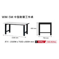 樹德 WM-5M 150cm中型耐磨工作桌_1