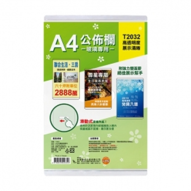 A4 壓克力布告欄 | T2032 玻璃專用
