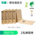 【同春】PGF75L 70mm環保合成紙 2孔拱型夾 大