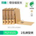 【同春】PGF450S 45mm環保合成紙 2孔拱型夾