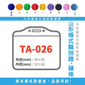 TA-026 橫式 識別證套組 台灣製