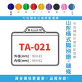 【山形橫式識別證套組】TA-021 台灣製