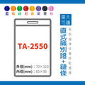 【直式識別證套組】TA-2550 台灣製