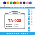 【山形橫式識別證套組】TA-025 台灣製