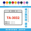 【橫式識別證套組】TA-3032 台灣製