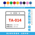 【橫式識別證套組】TA-014 台灣製
