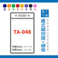 【直式識別證套組】TA-048 台灣製