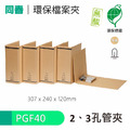 【同春】PGF40 環保合成紙2、3孔管夾 書背120mm