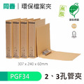 【同春】PGF34 環保合成紙2、3孔管夾 書背60mm