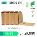 【同春】PGF36 環保合成紙2、3孔管夾 書背80mm