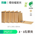 【同春】PGF37 環保合成紙2、3孔管夾 書背90mm