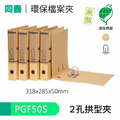 【同春】PGF50S 50mm環保合成紙 2孔拱型夾 小