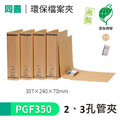 【同春】PGF350 環保合成紙2、3孔管夾 書背70mm 熱銷款