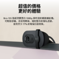 羅技 Brio 105 商務網路攝影機 企業版 高解析度 Full HD 降噪麥克風 鏡頭遮罩 隨插即用 視訊攝影機_2