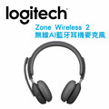 羅技 Zone Wireless 2 無線AI藍牙耳機麥克風 (Teams/UC) 企業版