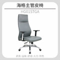 海格主管皮椅 HG01STGA