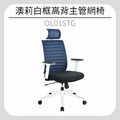 澳莉白框高背主管網椅 OL01STG