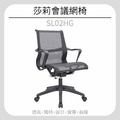 莎莉會議網椅 SL02HG