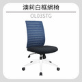 澳莉白框網椅 OL03STG