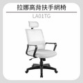 拉娜高背扶手網椅 LA01TG