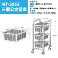 華塑 MT-5053 三層公文籃車_1