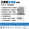 24吋冰晶水冷扇 ICE-2 塑鋼葉片 三段風量 附冰晶磚_1