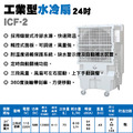 24吋水冷扇 ICF-2 超大水箱70公升 三段風量_1