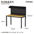 【120cm】天鋼多功能桌｜掛板上架 WE-47W4｜黑色_1