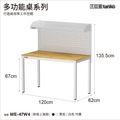 【120cm】天鋼多功能桌｜掛板上架 WE-47W4｜白色_1