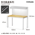 【120cm】天鋼多功能桌｜掛板上架燈具 WE-47W5｜白色_1