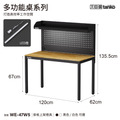 【120cm】天鋼多功能桌｜掛板上架燈具 WE-47W5｜黑色_1