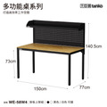 【150cm】天鋼多功能桌｜掛板上架組 WE-58W4｜黑色_1