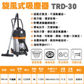 旋風式吸塵器 30L 乾濕吹三用 TRD-30 免過濾袋_4