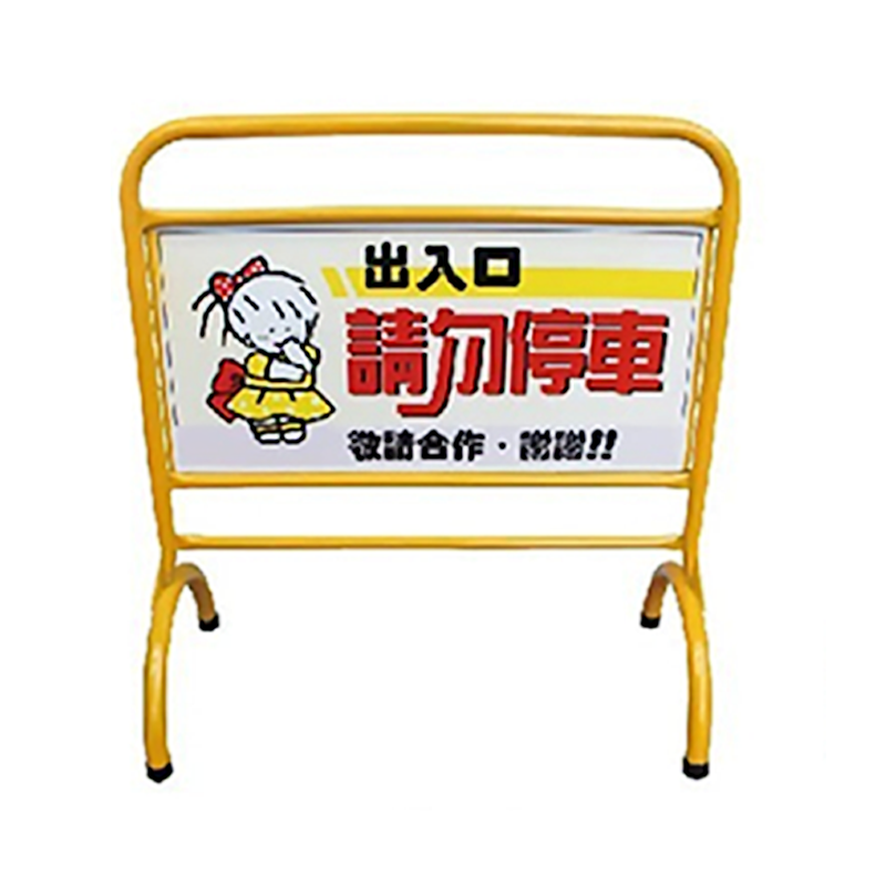 3尺高級停車牌拒馬 請勿停車 台灣製造 活動拒馬 禁止停車