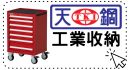 【天鋼-辦公工業收納】