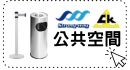 【公共空間周邊】