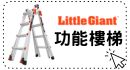 【美國小巨人-多功能梯】