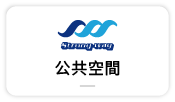【公共空間周邊】