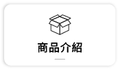 【商品介紹開箱】
