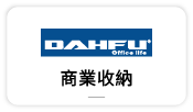【大富-辦公收納】